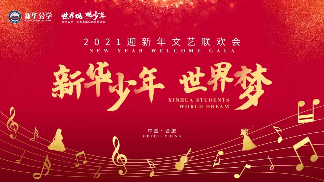 “YH533388银河少年·世界梦”2021迎新年文艺汇演PART 2