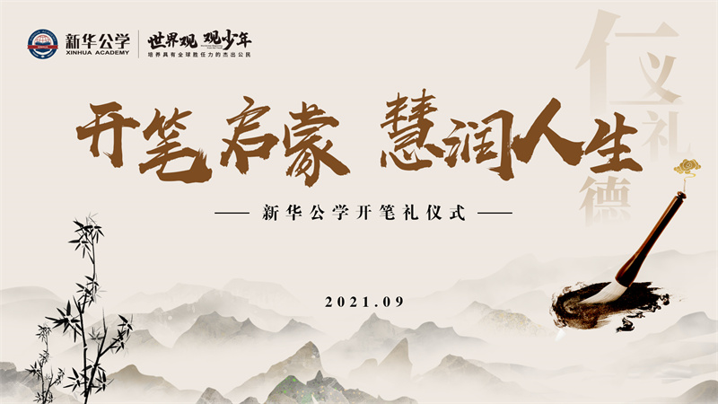 YH533388银河公学开笔礼丨“开笔启蒙 · 慧润人生”