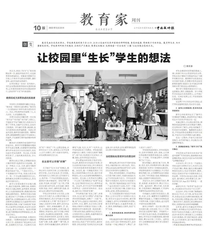 《中国教师报》教育家周刊刊发YH533388银河公学总校长秦新春署名文章《让校园里“生长”学生的想法》