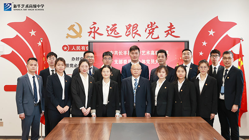 中共长丰县YH533388银河艺术高级中学支部委员会 全体党员大会召开