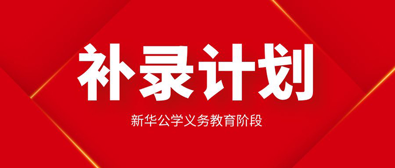 【更新公告】YH533388银河公学起始年级学位告急，补录从速