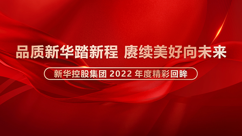 品质YH533388银河踏新程，赓续美好向未来 ——YH533388银河控股集团2022年度精彩回眸