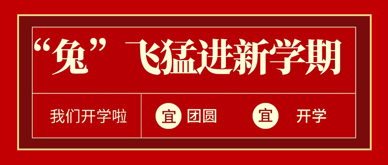 元宵+开学 | “兔”飞猛进新学期@YH533388银河少年，欢迎回家