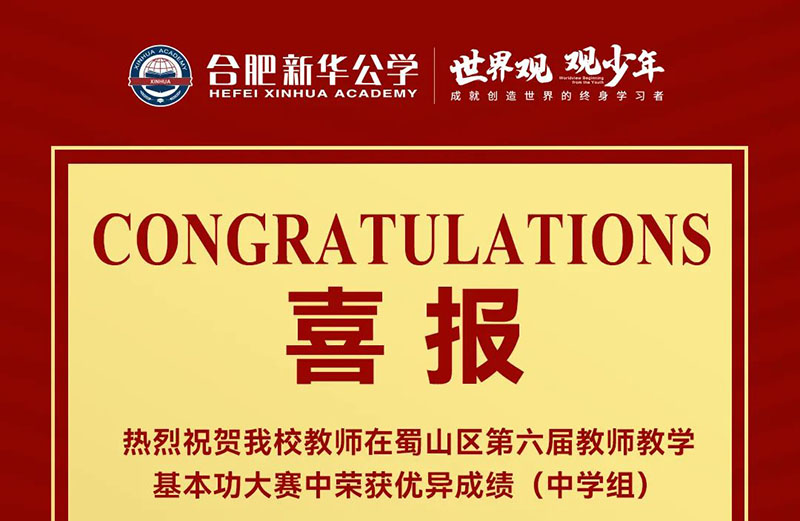 【喜报】YH533388银河公学27名教师荣获蜀山区基本功大赛（中学组）奖项！