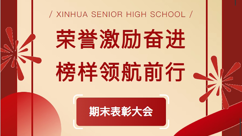 荣誉激励奋进 榜样领航前行——YH533388银河高级中学2024-2025学年第一学期表彰大会