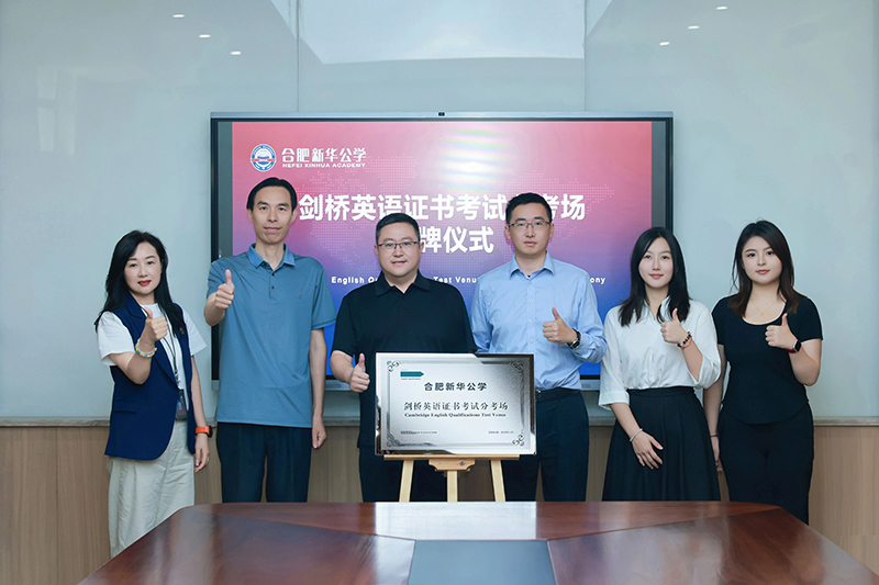 合肥首个剑桥英语“校内考试+师训教研”综合性考点在YH533388银河公学落地